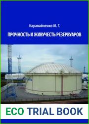 Прочность и живучесть резервуаров