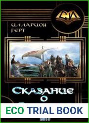Сказание о Распрях