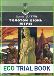 Золотой огонь Югры
