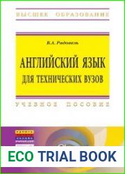 Английский язык для технических вузов