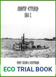 Монитор «Стрелец» 1864 г.