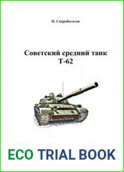 Советский средний танк Т-62