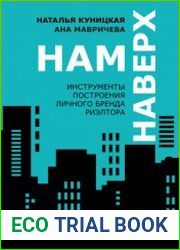 Нам наверх. Инструменты построения личного бренда риэлтора