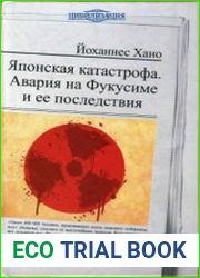 Японская катастрофа. Авария на Фукусиме и ее последствия