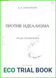 Против идеализма (этюды полемические)