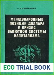 Международные позиции доллара и кризис валютной системы капитализма
