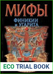 Мифы Финикии и Угарита