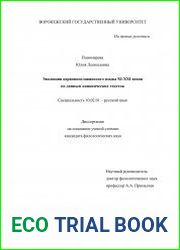 Эволюция церковнославянского языка XI-XXI веков по данным канонических текстов