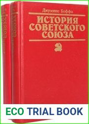 История Советского Союза. В 2-х томах