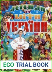 Легенди та міфи України