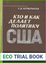 Кто и как делает политику США