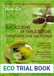 Даосские и тибетские практики для здоровья