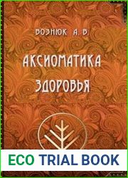 Аксиоматика здоровья