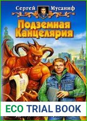 Подземная Канцелярия