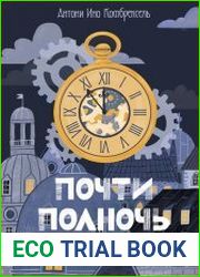 Почти полночь