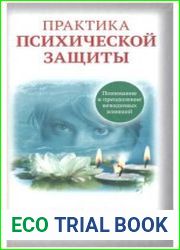 Практика психической защиты. Понимание и преодоление невидимых влияний