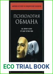 Психология обмана. Как, почему и зачем лгут даже честные люди