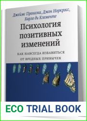 Психология позитивных изменений. Как навсегда избавиться от вредных привычек