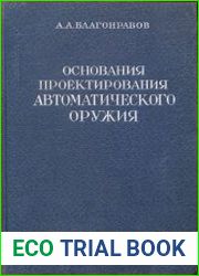 Основания проектирования автоматического оружия