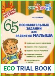 65 познавательных заданий для развития малыша