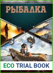 Рыбалка. Большая энциклопедия рыболова