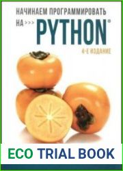Начинаем программировать на Python, 4-е издание