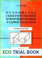 Устройства генерирования и формирования радиосигналов. Часть 3. Книга 2