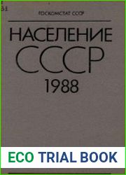 Население СССР. 1988 Статистический ежегодник