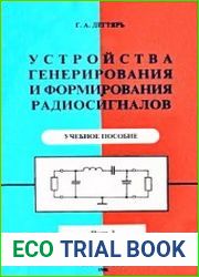 Устройства генерирования и формирования радиосигналов. Часть 3. Книга 1