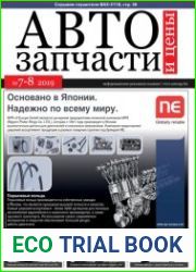 Автозапчасти и цены №7-8 (2019)