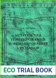 Устройства генерирования и формирования сигналов. Часть 2