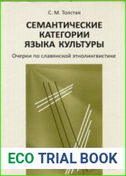 Семантические категории языка культуры Очерки по славянской этнолингвистике