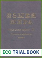 Языки мира Иранские языки. III. Восточноиранские языки