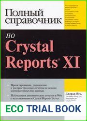 Полный справочник по Crystal Reports XI