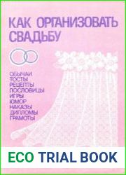 Как организовать свадьбу