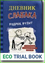 Дневник слабака. Родрик рулит