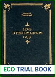 Ночь в Гефсиманском саду