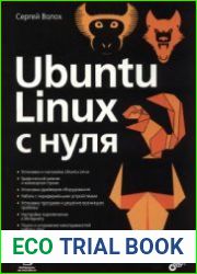 Ubuntu Linux c нуля