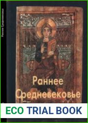 Раннее Средневековье (Мастера живописи)