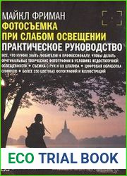 Фотосъемка при слабом освещении. Практическое руководство