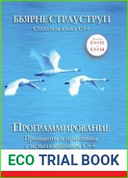 Программирование. Принципы и практика с использованием C++, 2-е издание