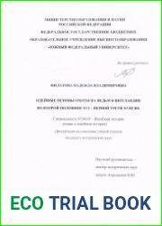 Идейные основы охоты на ведьм в Шотландии во второй половине XVI - первой трети XVIII вв.