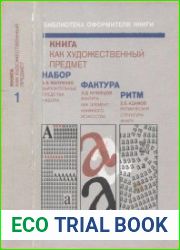 Книга как художественный предмет. Часть 1. Набор. Фактура. Ритм