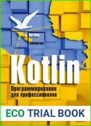 Kotlin. Программирование для профессионалов