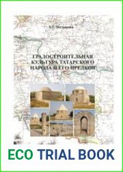 Градостроительная культура татарского народа и его предков