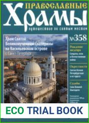 Православные храмы. №358 Храм Святой Великомученицы Екатерины на Васильевском острове. Санкт-Петербург