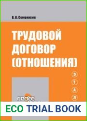 Трудовой договор (отношения)