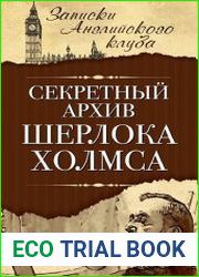 Секретный архив Шерлока Холмса