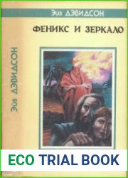 Феникс и Зеркало