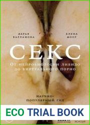 Секс. От нейробиологии либидо до виртуального порно. Научно-популярный гид